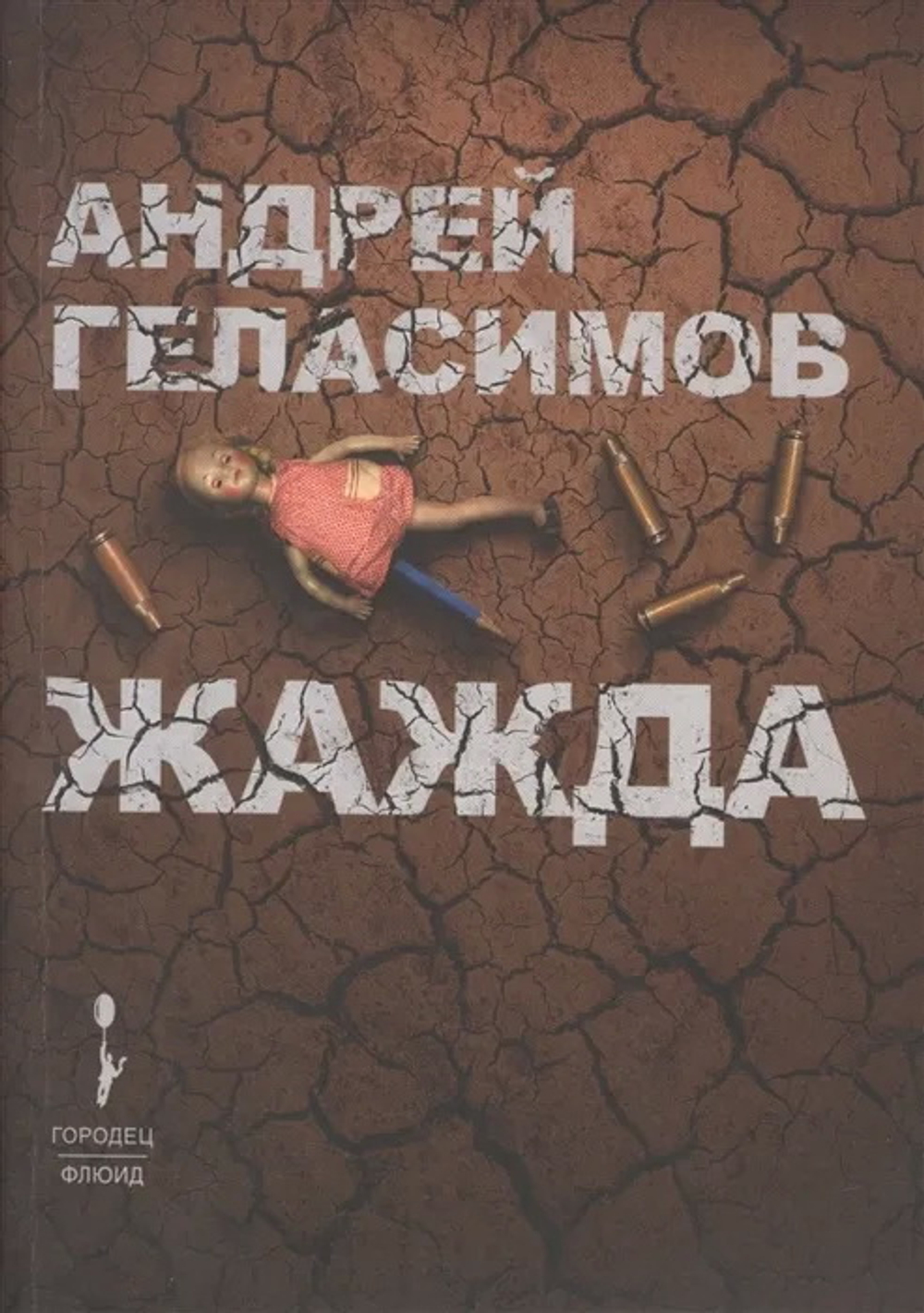 Жажда