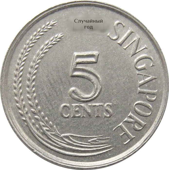 5 центов 1980-1984 Сингапур