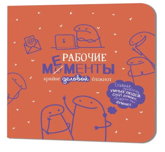 Блокнот Рабочие мементы оранжевый