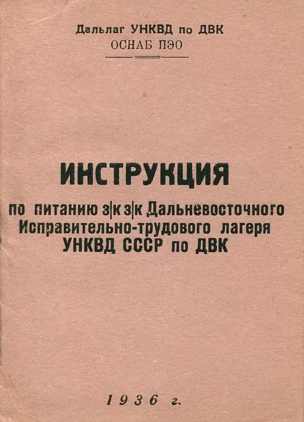 Инструкция по питанию з к з к дальневосточного Исправительно-трудового лагеря УНКВД СССР по ДВК | Нет автора