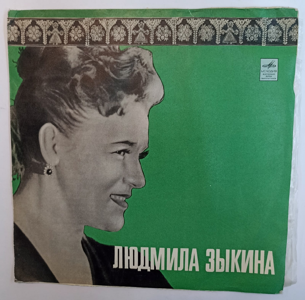 Людмила Зыкина Людмила Зыкина