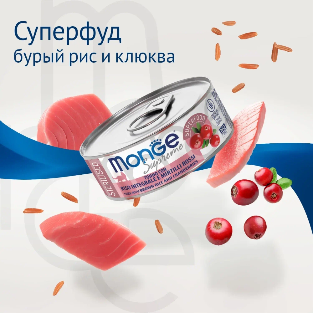 Monge Supreme консервы для стерилизованных кошек из тунца с бурым рисом и клюквой, 80 г.