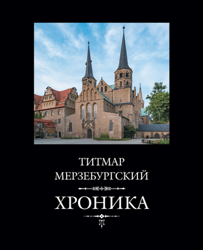 Титмар Мерзебургский. Хроника. 3-е изд., исправл. и дополн. / Пер. с лат. И.В.Дьяконова, ред. И.А.Настенко + суперобложка