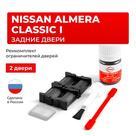 Ремкомплект ограничителей дверей Nissan ALMERA CLASSIC (I) B10 (Задние двери, тип 26) 2006-2012