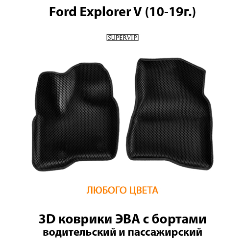 Передние автомобильные коврики ЭВА с бортами для Ford Explorer V (10-19г.)