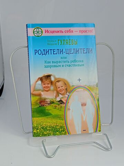 Родители-целители, или Как вырастить ребенка здоровым и счастливым