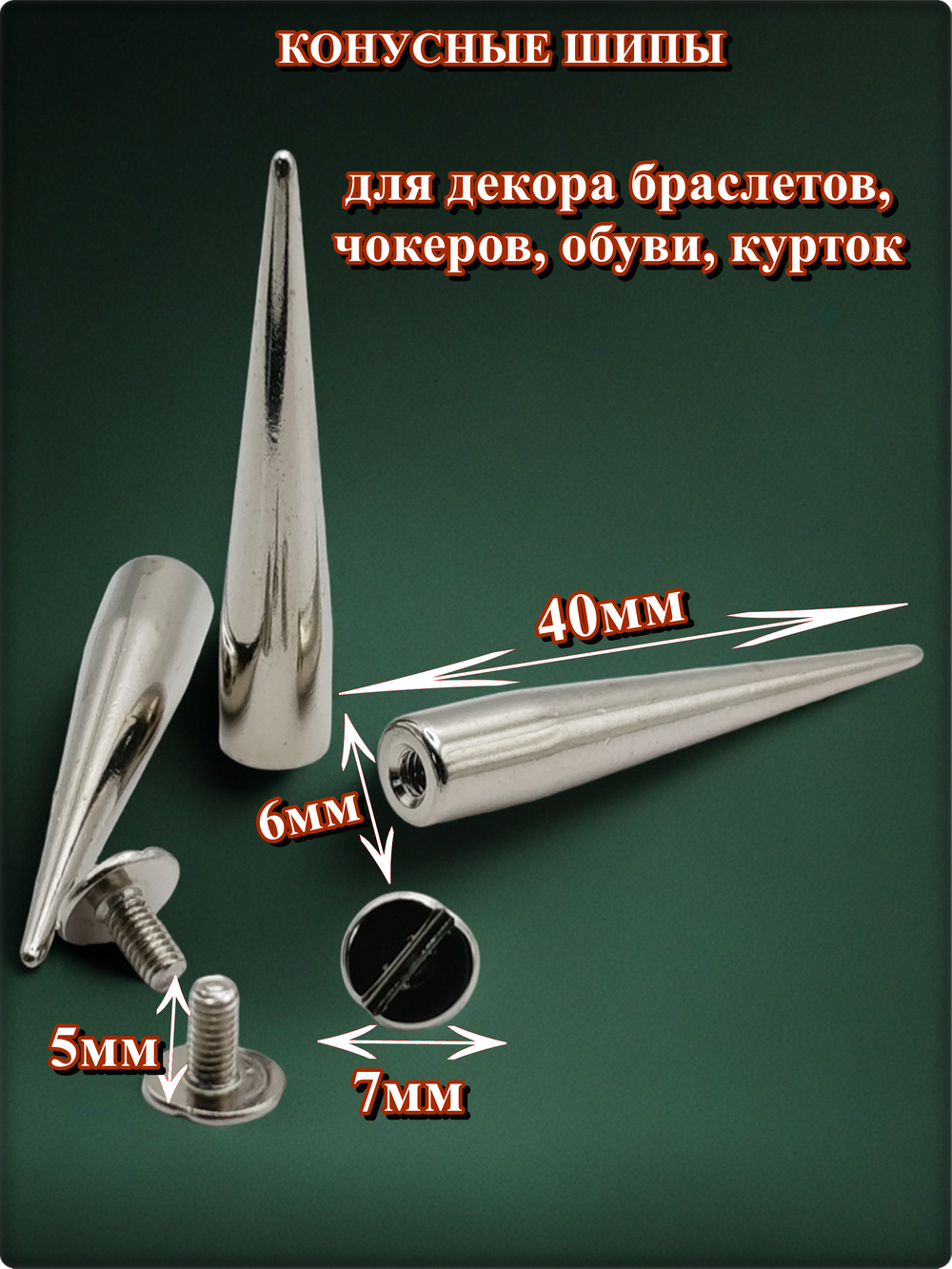 Шипы конусные 40х6мм на винте для декора браслетов, чокеров.