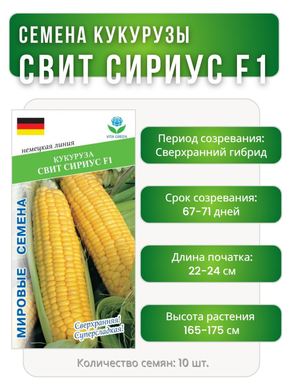 Семена кукуруза Свит Сириус F1 для посадки, 10 семян (Vita Green / Вита Грин)