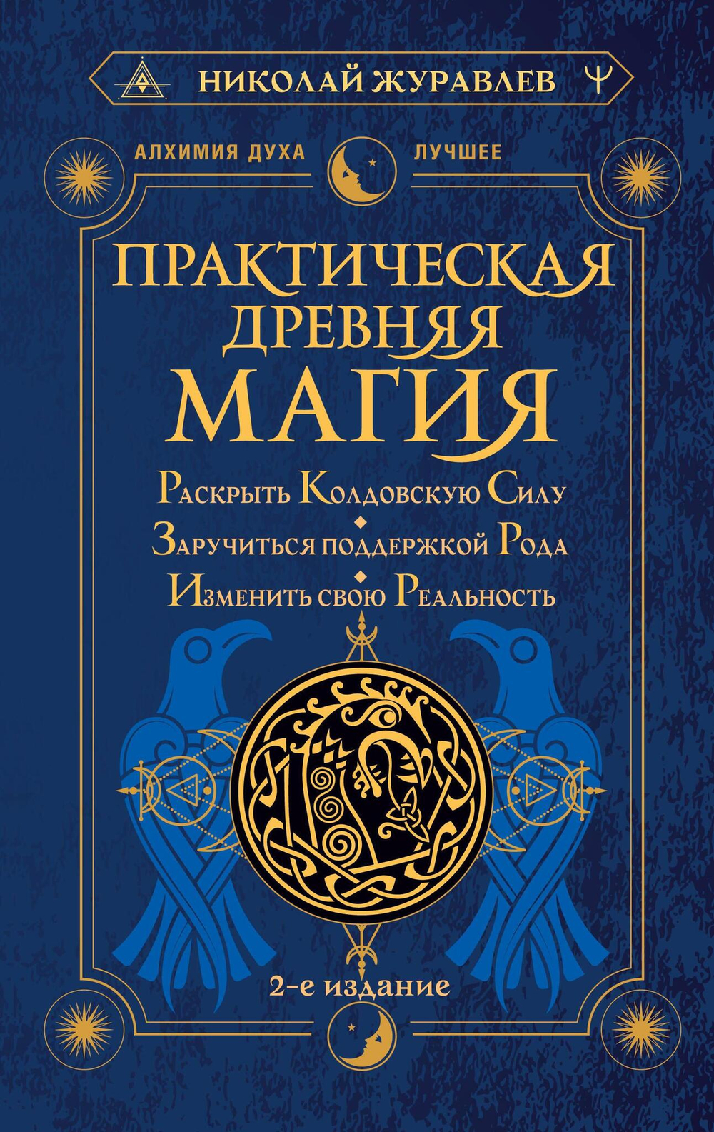 Практическая древняя магия. Раскрыть колдовскую Силу, заручиться поддержкой Рода, изменить свою реальность. 2-е издание