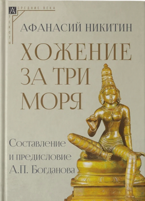 Хожение за три моря