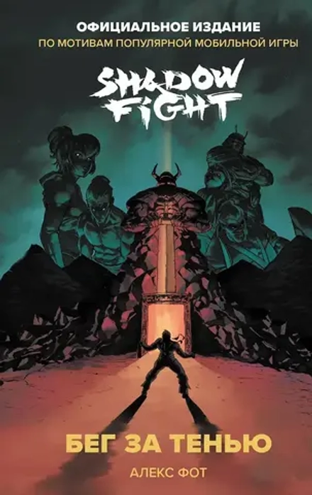 Книга Shadow Fight. Бег за тенью
