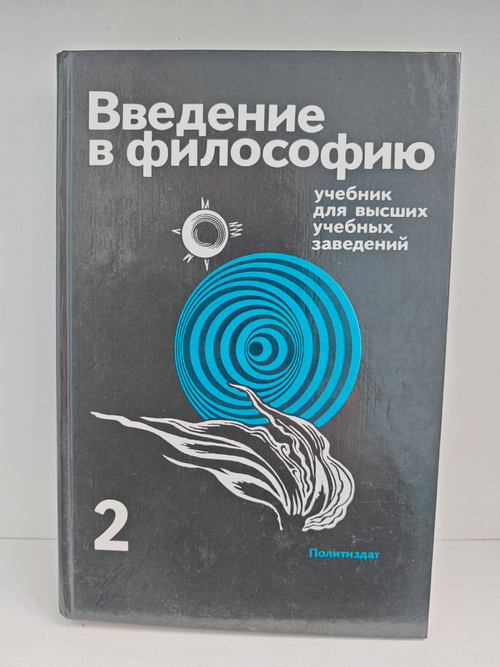Введение в философию. В двух частях. Том 2