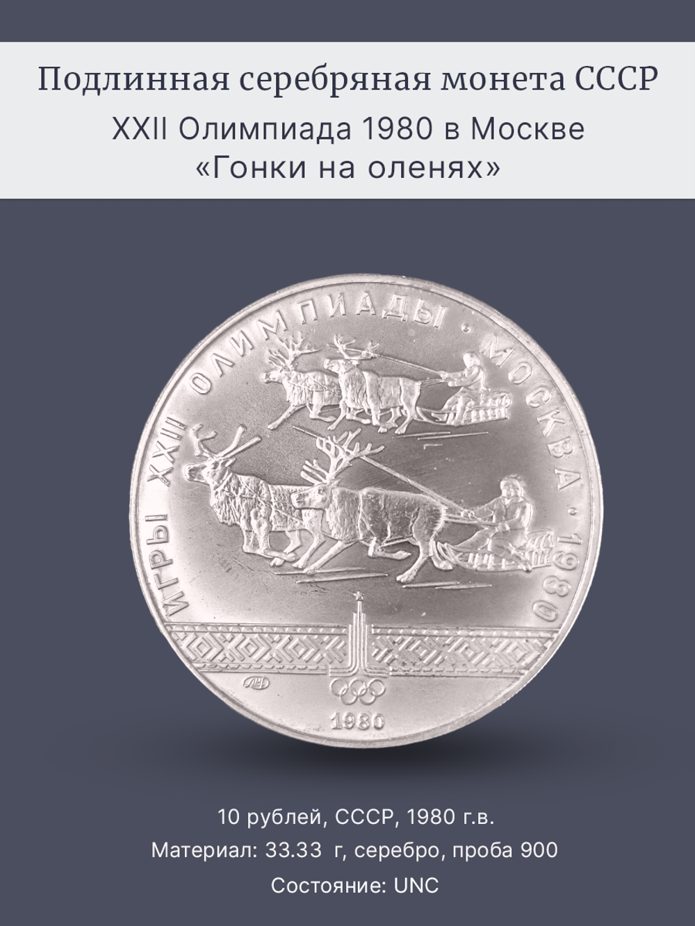 Монета 10 рублей СССР Олимпиада 1980 - Гонки на оленях