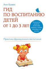 Гид по воспитанию детей от 1 до 3 лет. Практическое руководство от французского психолога