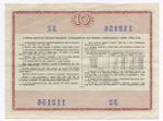 Облигация 10 рублей 1966 год. Серия № 112156. VF