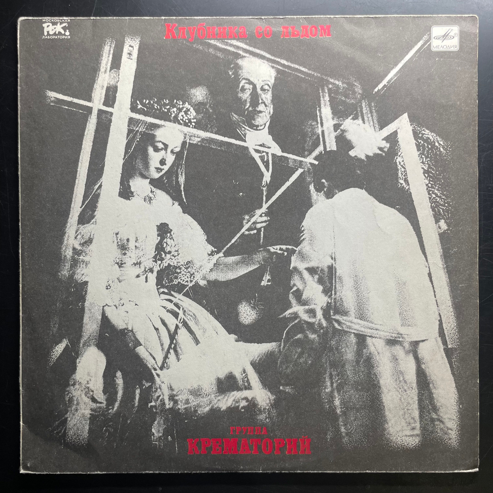 Крематорий ‎– Клубника Со Льдом (Россия 1991г.)