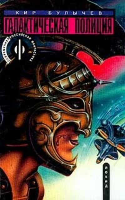 Галактическая полиция: В 4 тт: Т. 2: Покушение на Тесея Серия: Современная российская фантастика
