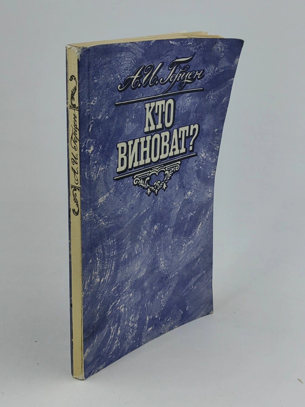 Кто виноват?