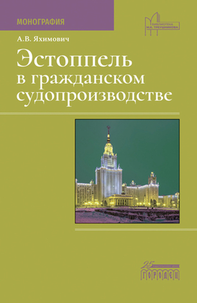 Эстоппель в гражданском судопроизводстве: Монография (электронная книга)
