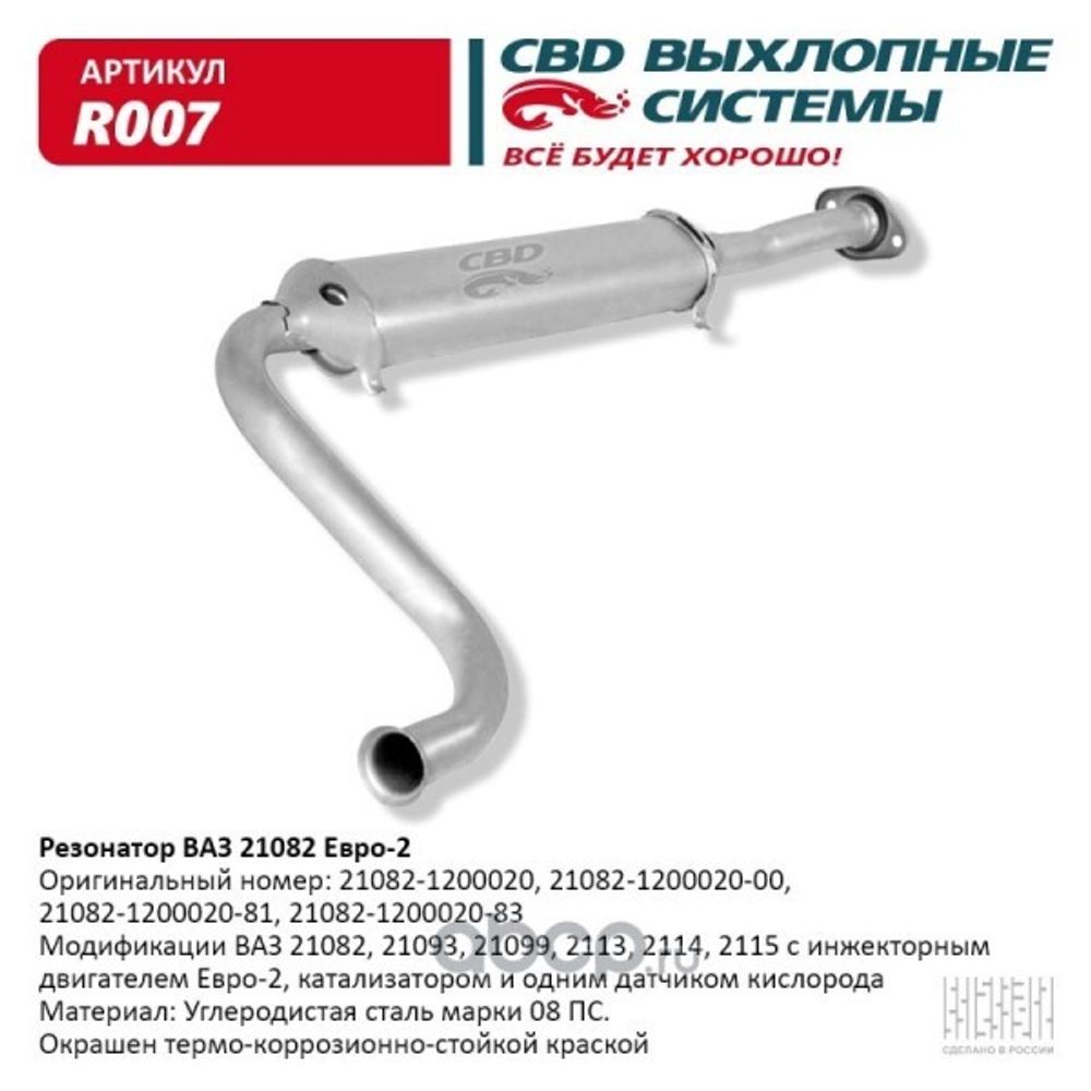 Резонатор /21082-15/ инж. под катализ. (короткий) (CBD)