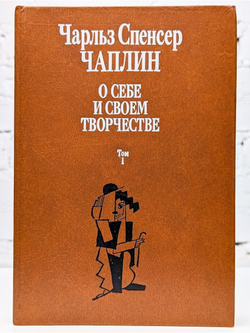 Чарльз Спенсер Чаплин. О себе и о своем творчестве (комплект из 2 книг)