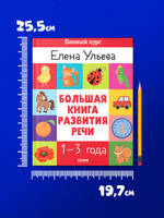 Обучение в сказках. Развитие речи. Большая книга развития речи 1-3 года