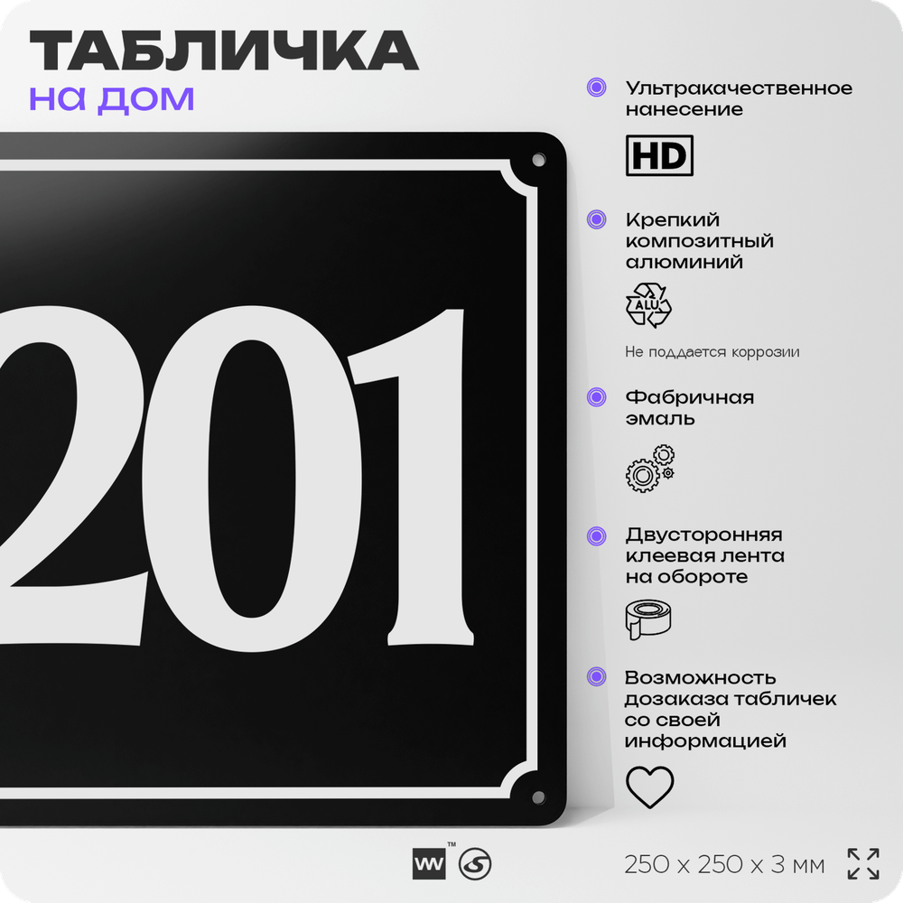Адресная табличка с номером дома 201, на фасад и забор, черная, 25х25 см, Айдентика Технолоджи