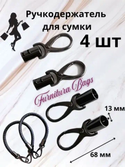Фурнитура для сумок