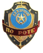 Нагрудный знак Дежурный по роте