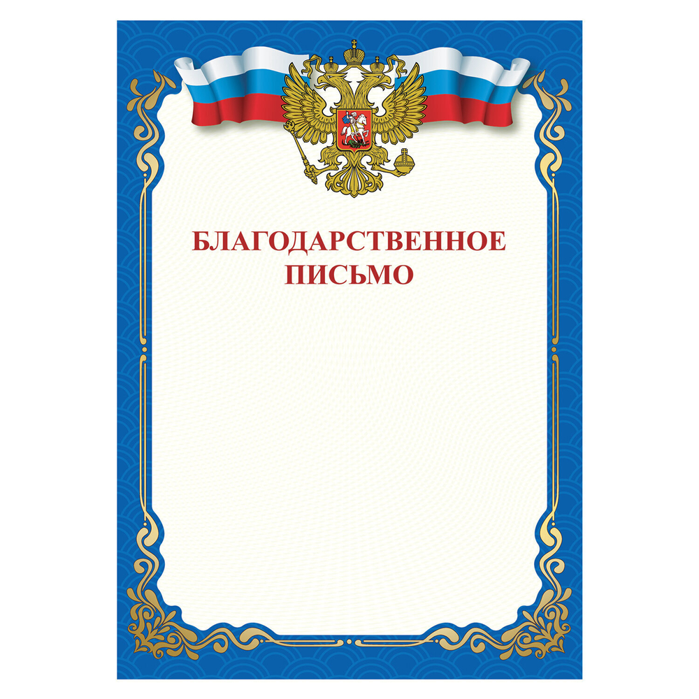 Грамота "Благодарственное письмо" A4 мелованная бумага 115 г/м2 для лазерных принтеров синий STAFF (120 штук в упаковке)