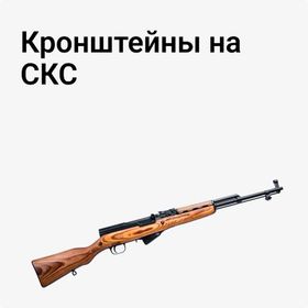 Кронштейны на СКС
