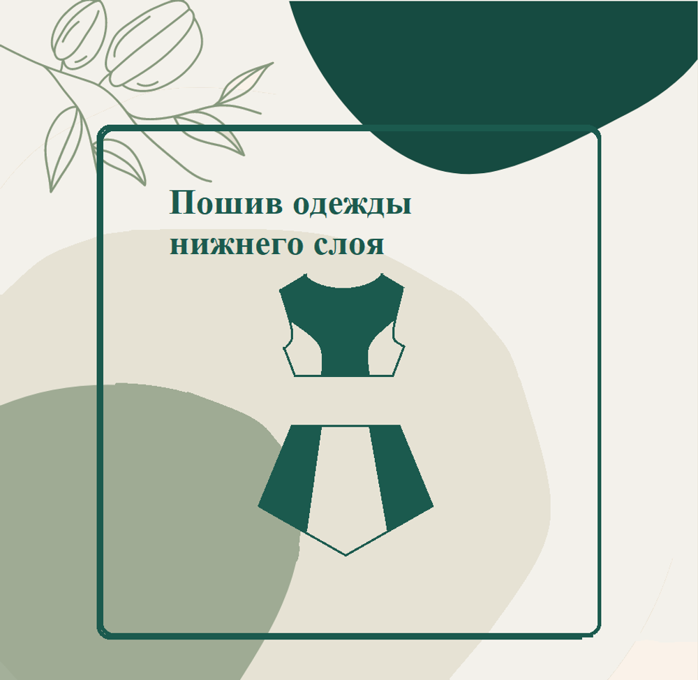 Пошив одежды нижнего слоя