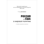 Шаклеина Т. А. Россия и США в мировой политике