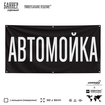 Рекламная вывеска баннер АВТОМОЙКА для автомагазина, Silver Plane x Айдентика Технолоджи