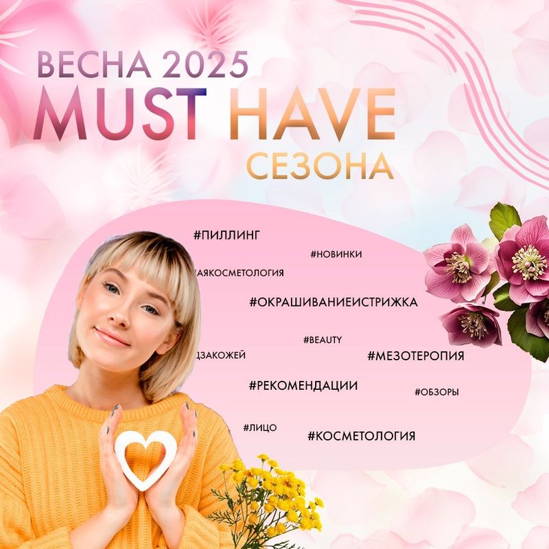 Must Have сезона Весна 2025!