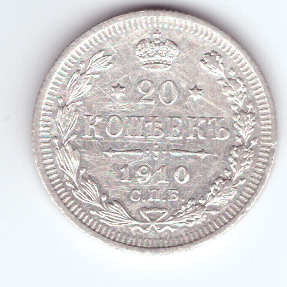 20 копеек 1910 г. СПБ ЭБ. Николай II. VF+