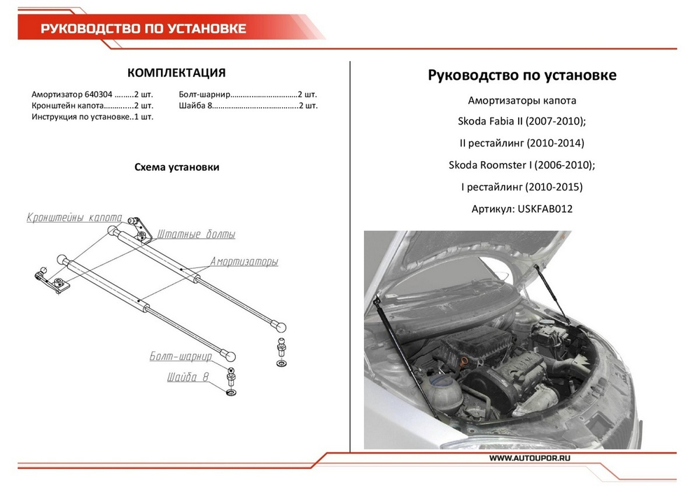Газовые упоры капота АвтоУпор для Skoda Fabia II 2007-2014/Roomster 2006-2015, 2 шт., USKFAB012