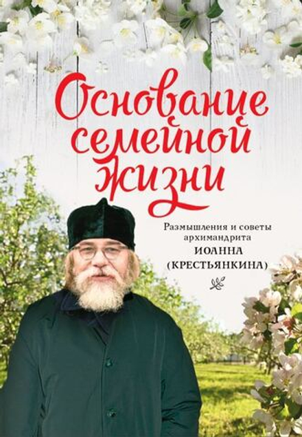 Основание семейной жизни. Размышления и советы духовника (Вольный Странник) (Горюнова А.)