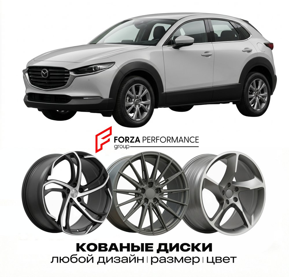 КОВАНЫЕ ДИСКИ для Mazda CX-30 I Рестайлинг 2022-2026 Мазда
