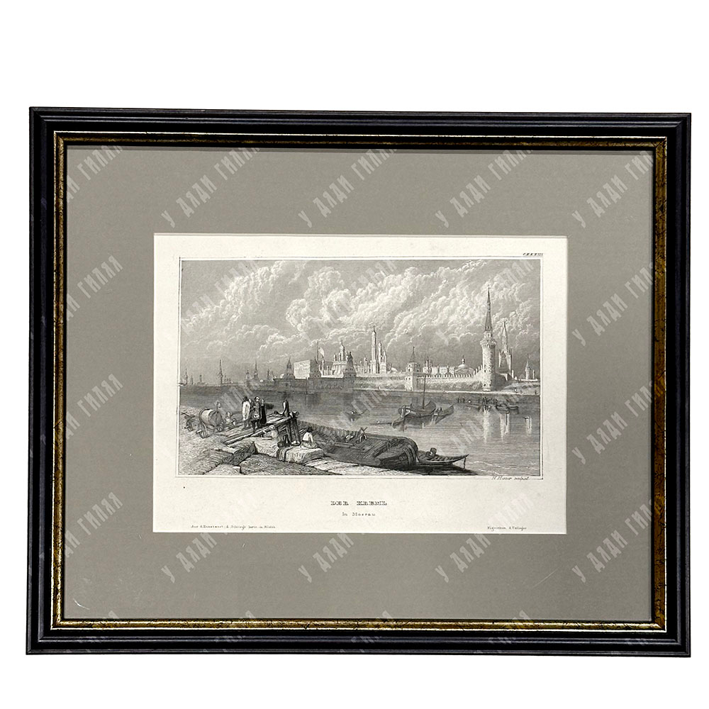 Херцер Х., Викерс А. Дж. Московский кремль. Гравюра на стали. Хильдбургхаузен, Германия. 1840 г.