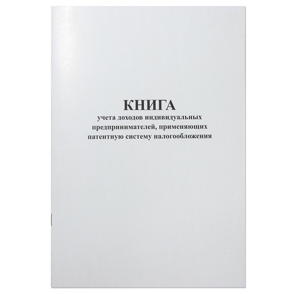 Книга учёта доходов ИП применяющих патентную систему налогооблож. А4, 24л., Алладин