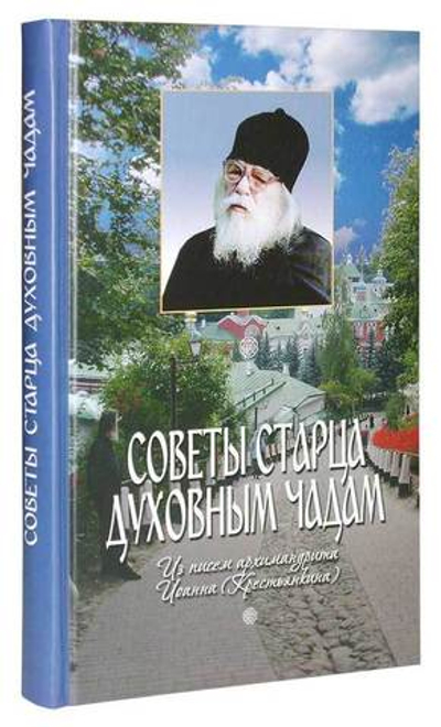 Советы старца духовным чадам. Из писем архимандрита Иоанна (Крестьянкина)