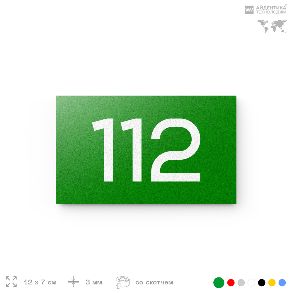 Номер на дверь квартиры 112, табличка на дверь для офиса, кабинета, аудитории, склада, зеленая 120х70 мм, Айдентика Технолоджи