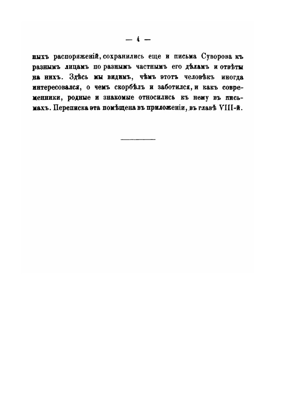 Генералиссимус Суворов. Жизнь его в своих вотчинах и хозяйственная деятельность | Н. Рыбкин