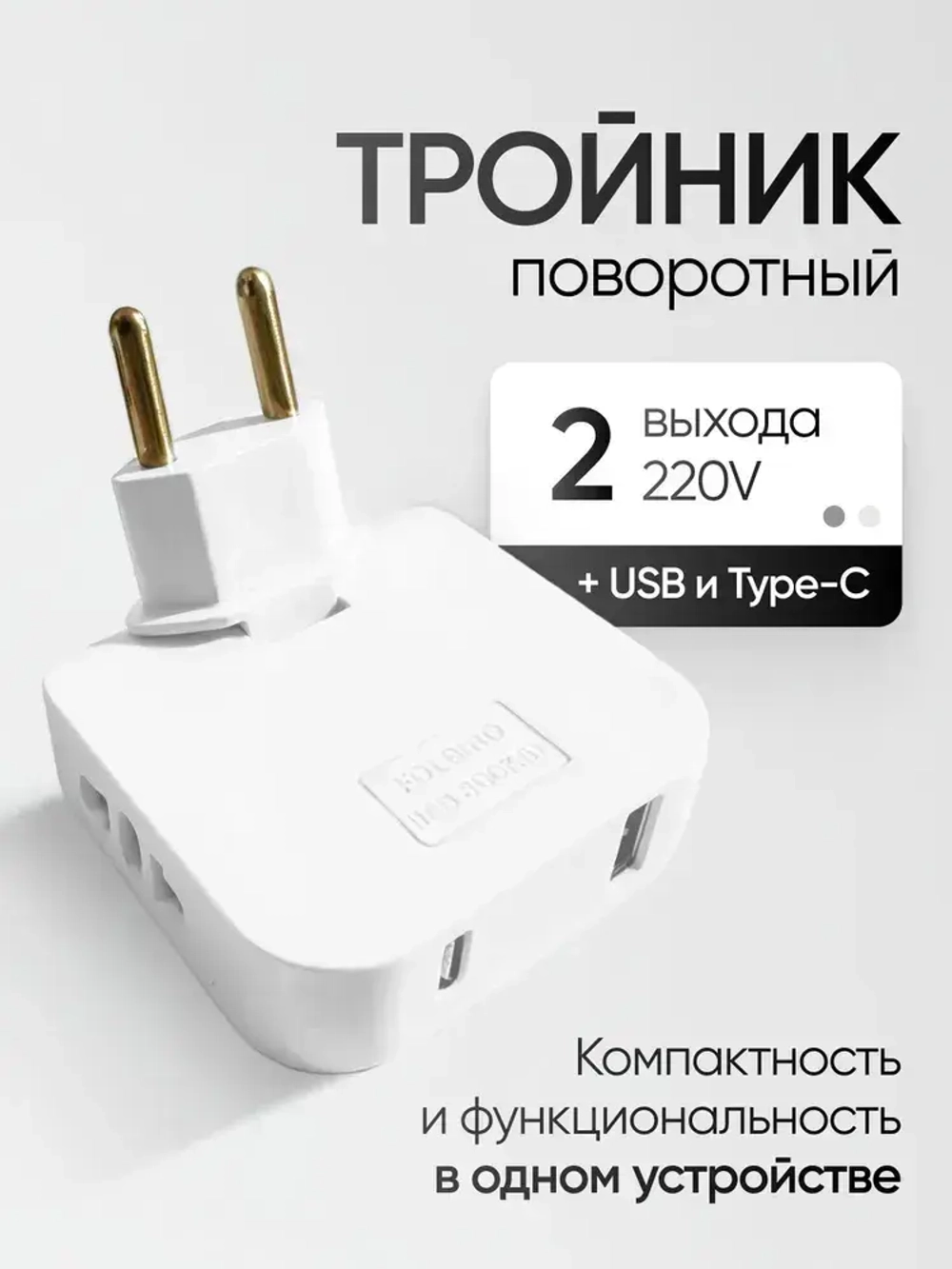 Тройник для розетки плоский с USB и Type-C, поворотный на 180 градусов, разветвитель электрический