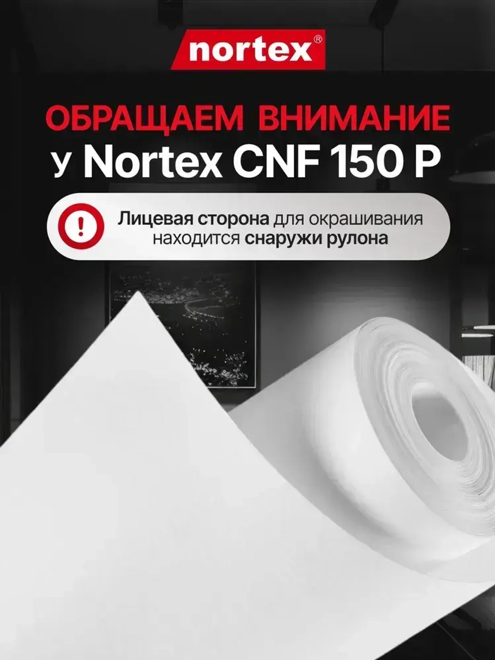 Гладкие обои без текстуры под покраску Nortex CNF 150 Premium. Моющиеся антивандальные флизелиновые метровые. Малярный флизелин для зала, кухни и спальни, прихожей, детской и гостиной.