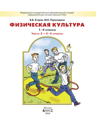Физкультура 3-4 кл. Учебник Ч. 2