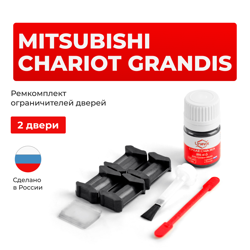 Ремкомплект ограничителей дверей Mitsubishi CHARIOT GRANDIS N84...96 (2 двери, тип 6) 1997-2004