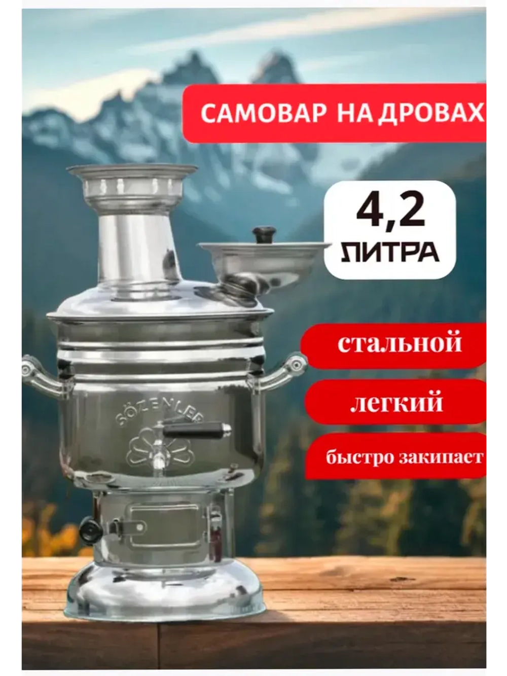 Самовар жаровой 4 литра. Турция