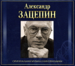 Александр Зацепин / Оригинальная Музыка К Кинофильмам (4CD)
